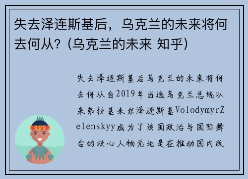 失去泽连斯基后，乌克兰的未来将何去何从？(乌克兰的未来 知乎)