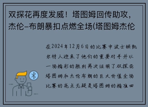 双探花再度发威！塔图姆回传助攻，杰伦-布朗暴扣点燃全场(塔图姆杰伦布朗壁纸)