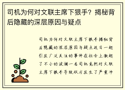 司机为何对文联主席下狠手？揭秘背后隐藏的深层原因与疑点