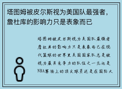 塔图姆被皮尔斯视为美国队最强者，詹杜库的影响力只是表象而已
