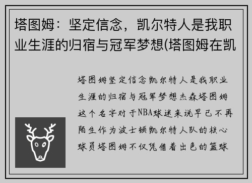 塔图姆：坚定信念，凯尔特人是我职业生涯的归宿与冠军梦想(塔图姆在凯尔特人打什么位置)