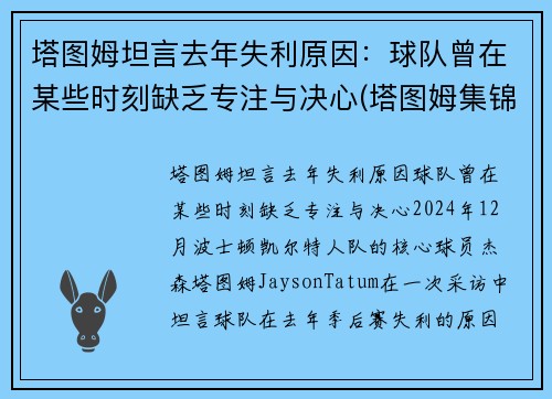 塔图姆坦言去年失利原因：球队曾在某些时刻缺乏专注与决心(塔图姆集锦)