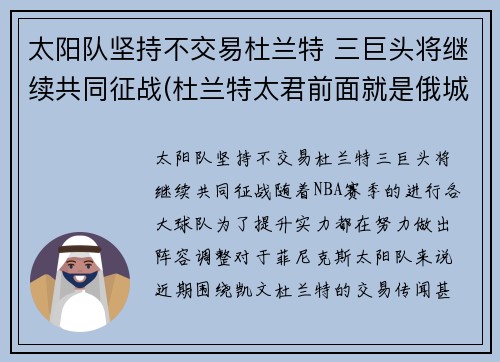 太阳队坚持不交易杜兰特 三巨头将继续共同征战(杜兰特太君前面就是俄城了)