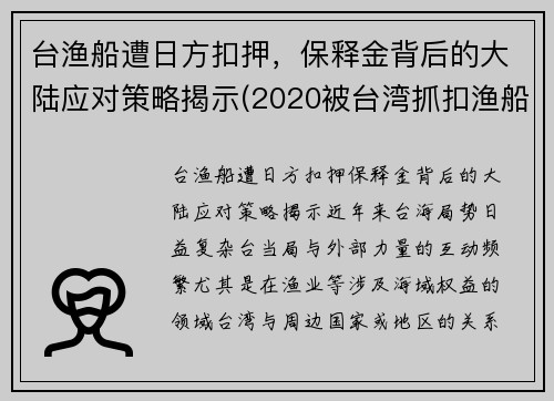 台渔船遭日方扣押，保释金背后的大陆应对策略揭示(2020被台湾抓扣渔船处理)