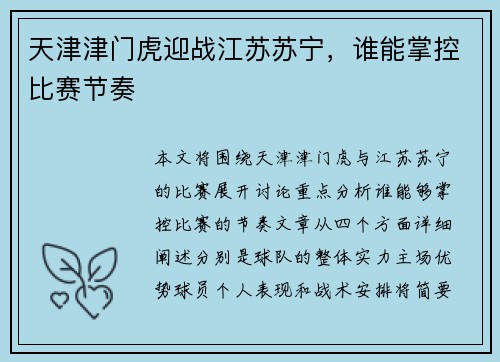 天津津门虎迎战江苏苏宁，谁能掌控比赛节奏