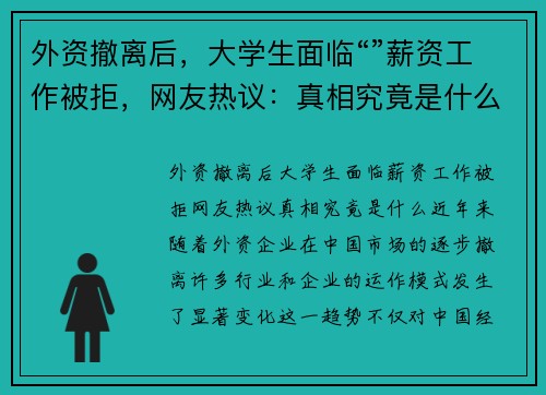 外资撤离后，大学生面临“”薪资工作被拒，网友热议：真相究竟是什么？