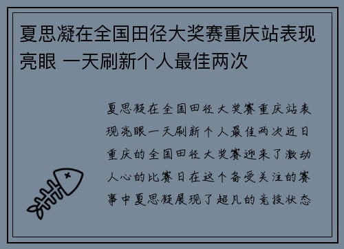 夏思凝在全国田径大奖赛重庆站表现亮眼 一天刷新个人最佳两次