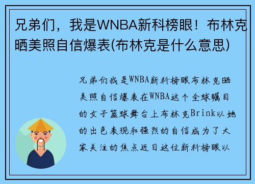兄弟们，我是WNBA新科榜眼！布林克晒美照自信爆表(布林克是什么意思)