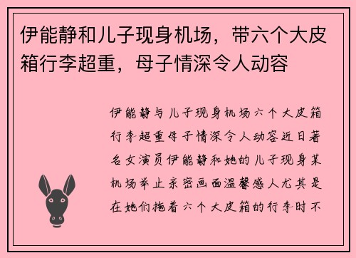 伊能静和儿子现身机场，带六个大皮箱行李超重，母子情深令人动容