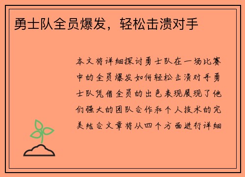勇士队全员爆发，轻松击溃对手