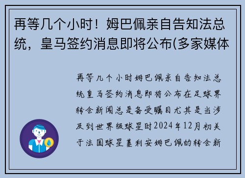 再等几个小时！姆巴佩亲自告知法总统，皇马签约消息即将公布(多家媒体称皇马求购姆巴佩)