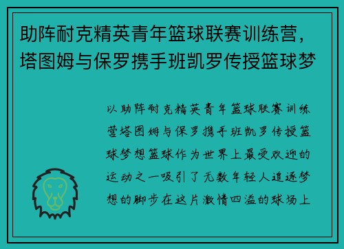 助阵耐克精英青年篮球联赛训练营，塔图姆与保罗携手班凯罗传授篮球梦想