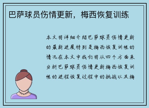 巴萨球员伤情更新，梅西恢复训练