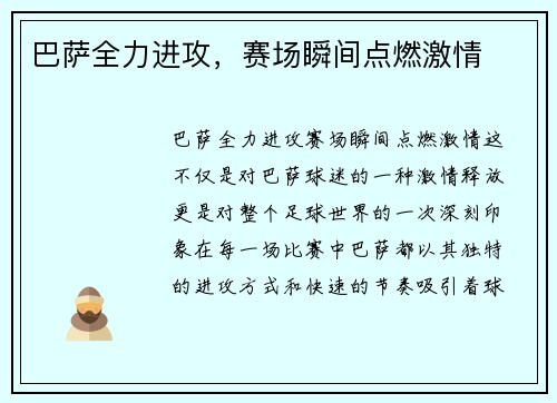 巴萨全力进攻，赛场瞬间点燃激情