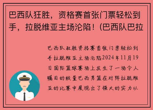 巴西队狂胜，资格赛首张门票轻松到手，拉脱维亚主场沦陷！(巴西队巴拉圭)