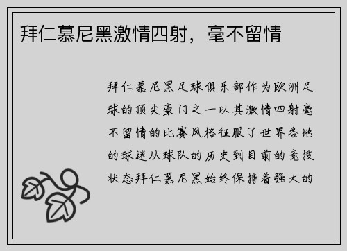 拜仁慕尼黑激情四射，毫不留情