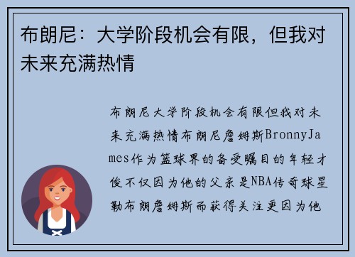 布朗尼：大学阶段机会有限，但我对未来充满热情