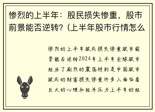 惨烈的上半年：股民损失惨重，股市前景能否逆转？(上半年股市行情怎么样)
