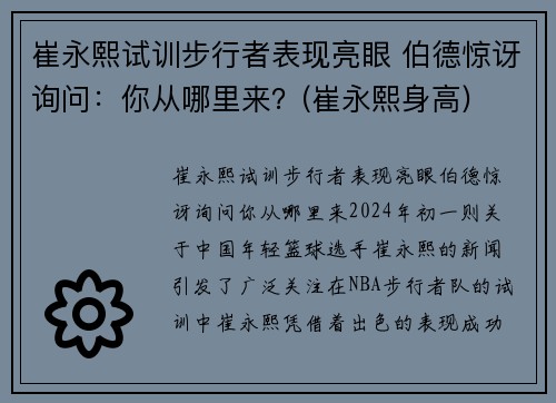 崔永熙试训步行者表现亮眼 伯德惊讶询问：你从哪里来？(崔永熙身高)