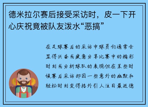 德米拉尔赛后接受采访时，皮一下开心庆祝竟被队友泼水“恶搞”