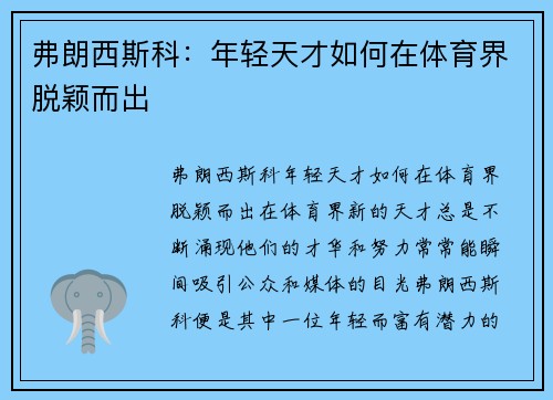 弗朗西斯科：年轻天才如何在体育界脱颖而出