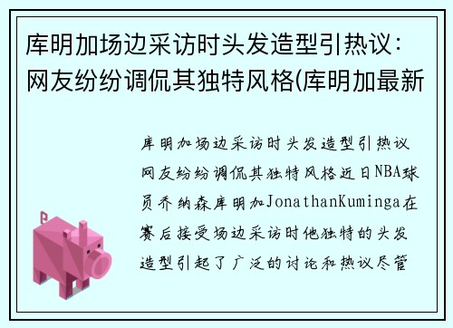 库明加场边采访时头发造型引热议：网友纷纷调侃其独特风格(库明加最新训练视频)