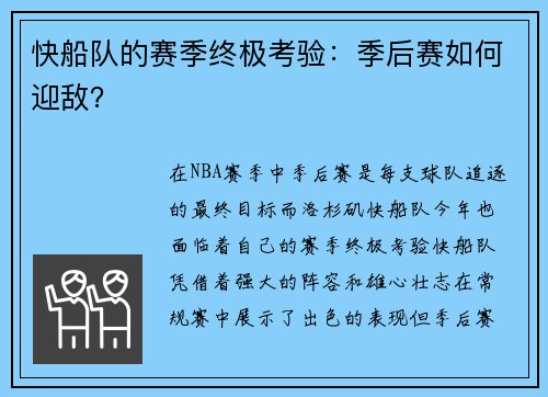 快船队的赛季终极考验：季后赛如何迎敌？