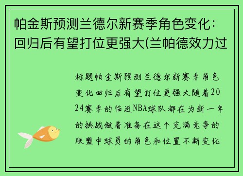 帕金斯预测兰德尔新赛季角色变化：回归后有望打位更强大(兰帕德效力过的俱乐部)