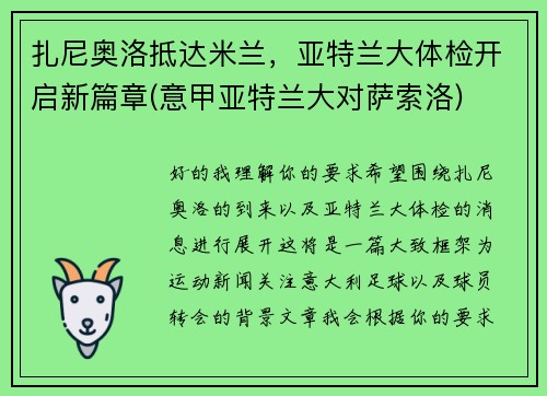 扎尼奥洛抵达米兰，亚特兰大体检开启新篇章(意甲亚特兰大对萨索洛)