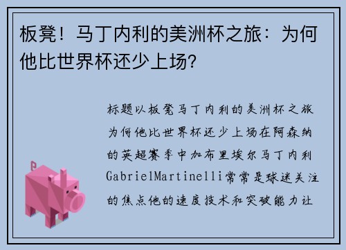 板凳！马丁内利的美洲杯之旅：为何他比世界杯还少上场？