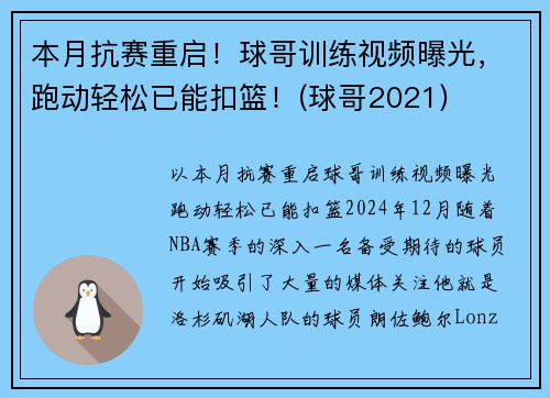 本月抗赛重启！球哥训练视频曝光，跑动轻松已能扣篮！(球哥2021)