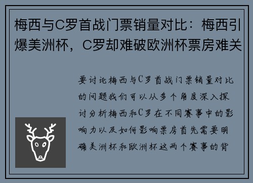 梅西与C罗首战门票销量对比：梅西引爆美洲杯，C罗却难破欧洲杯票房难关