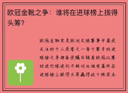欧冠金靴之争：谁将在进球榜上拔得头筹？