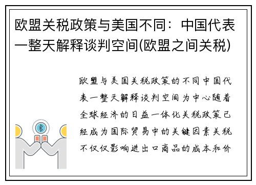 欧盟关税政策与美国不同：中国代表一整天解释谈判空间(欧盟之间关税)