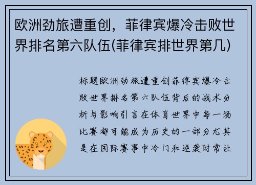 欧洲劲旅遭重创，菲律宾爆冷击败世界排名第六队伍(菲律宾排世界第几)