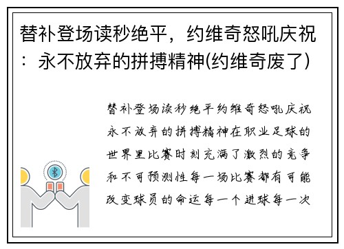 替补登场读秒绝平，约维奇怒吼庆祝：永不放弃的拼搏精神(约维奇废了)