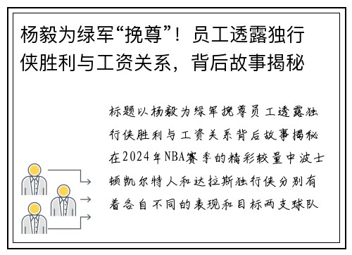 杨毅为绿军“挽尊”！员工透露独行侠胜利与工资关系，背后故事揭秘