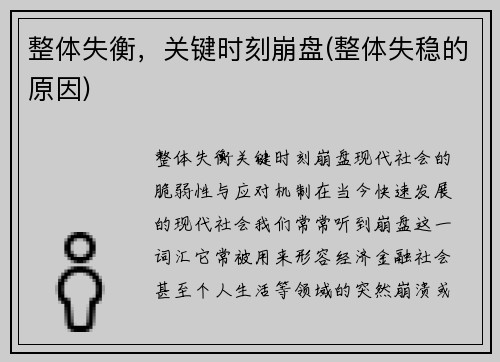 整体失衡，关键时刻崩盘(整体失稳的原因)