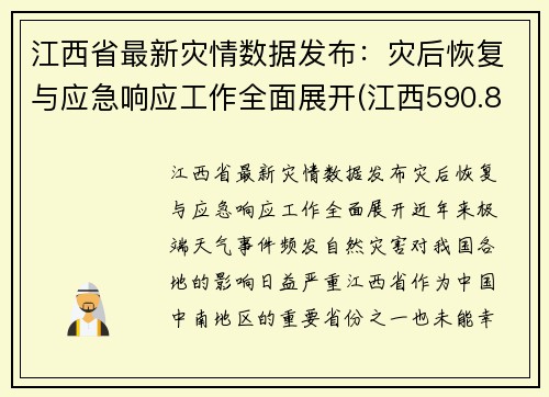 江西省最新灾情数据发布：灾后恢复与应急响应工作全面展开(江西590.8万人受灾)