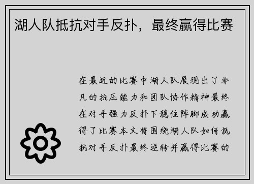 湖人队抵抗对手反扑，最终赢得比赛
