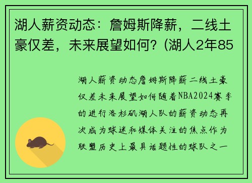 湖人薪资动态：詹姆斯降薪，二线土豪仅差，未来展望如何？(湖人2年8500万续约詹姆斯)