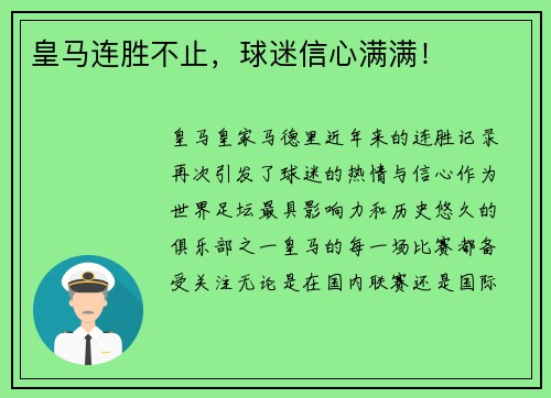 皇马连胜不止，球迷信心满满！