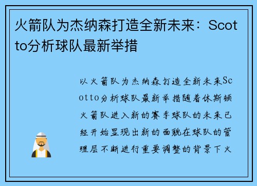 火箭队为杰纳森打造全新未来：Scotto分析球队最新举措