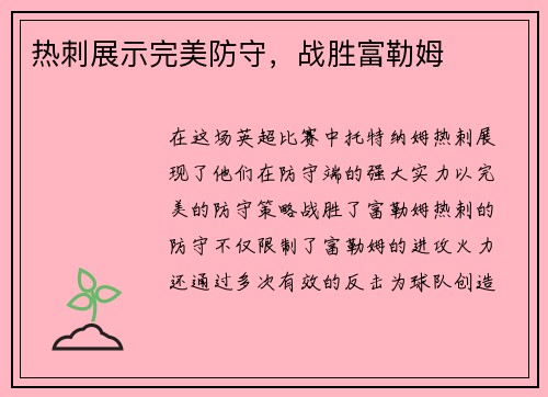 热刺展示完美防守，战胜富勒姆