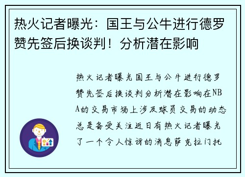 热火记者曝光：国王与公牛进行德罗赞先签后换谈判！分析潜在影响