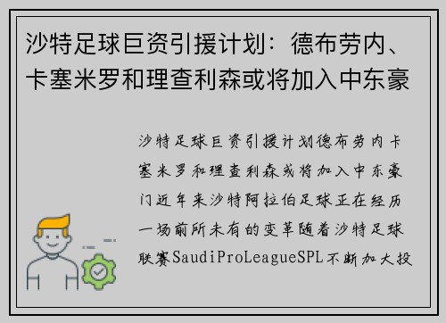 沙特足球巨资引援计划：德布劳内、卡塞米罗和理查利森或将加入中东豪门