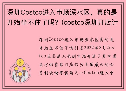 深圳Costco进入市场深水区，真的是开始坐不住了吗？(costco深圳开店计划)