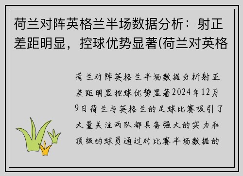 荷兰对阵英格兰半场数据分析：射正差距明显，控球优势显著(荷兰对英格兰比分)