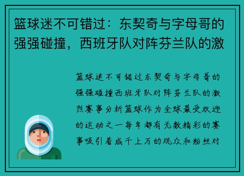 篮球迷不可错过：东契奇与字母哥的强强碰撞，西班牙队对阵芬兰队的激烈赛事分析