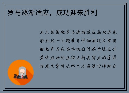 罗马逐渐适应，成功迎来胜利